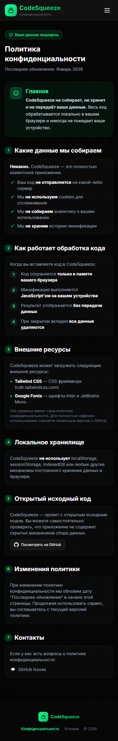 Скриншот мобильной версии Privacy