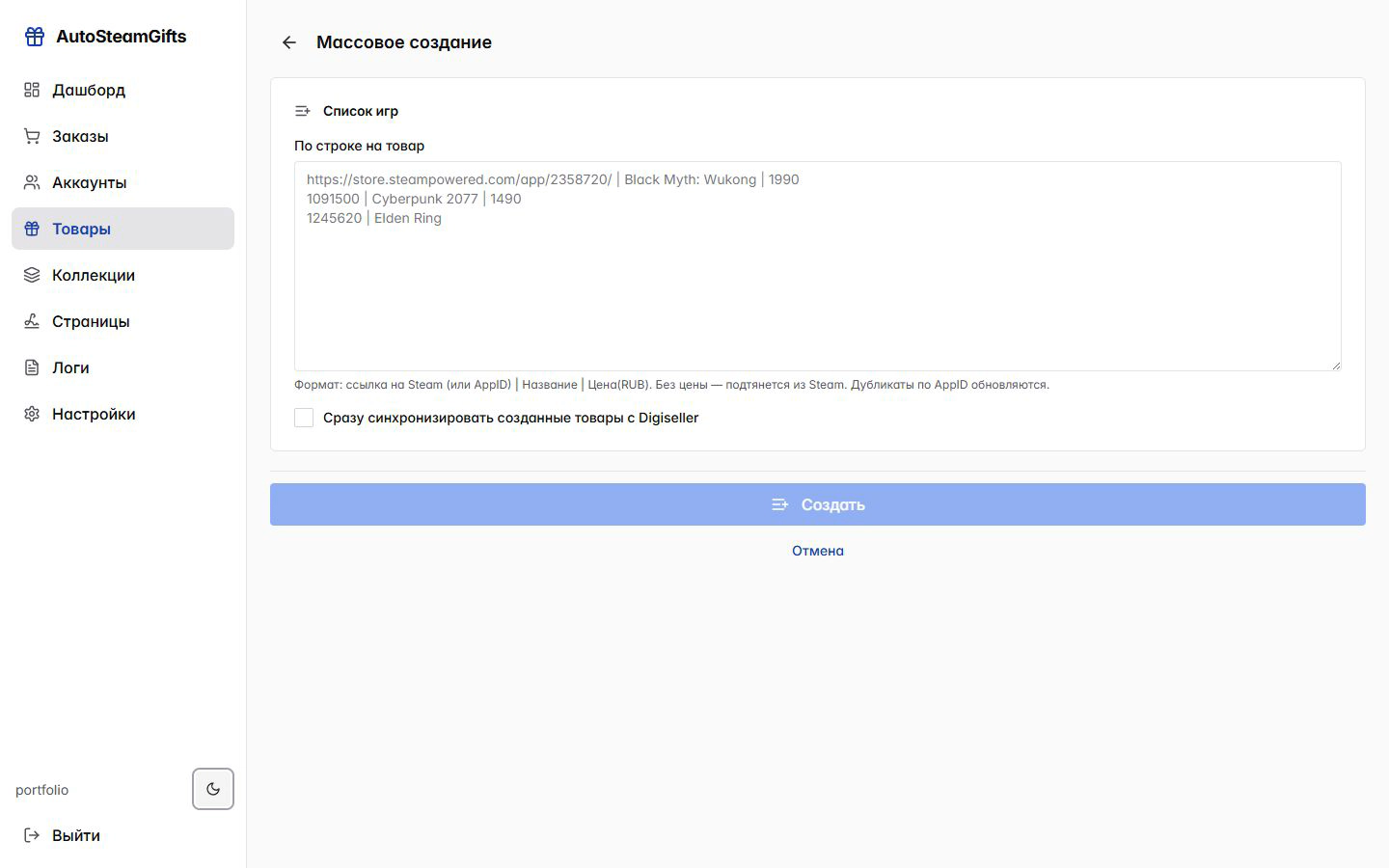 Массовое создание товаров - Светлая