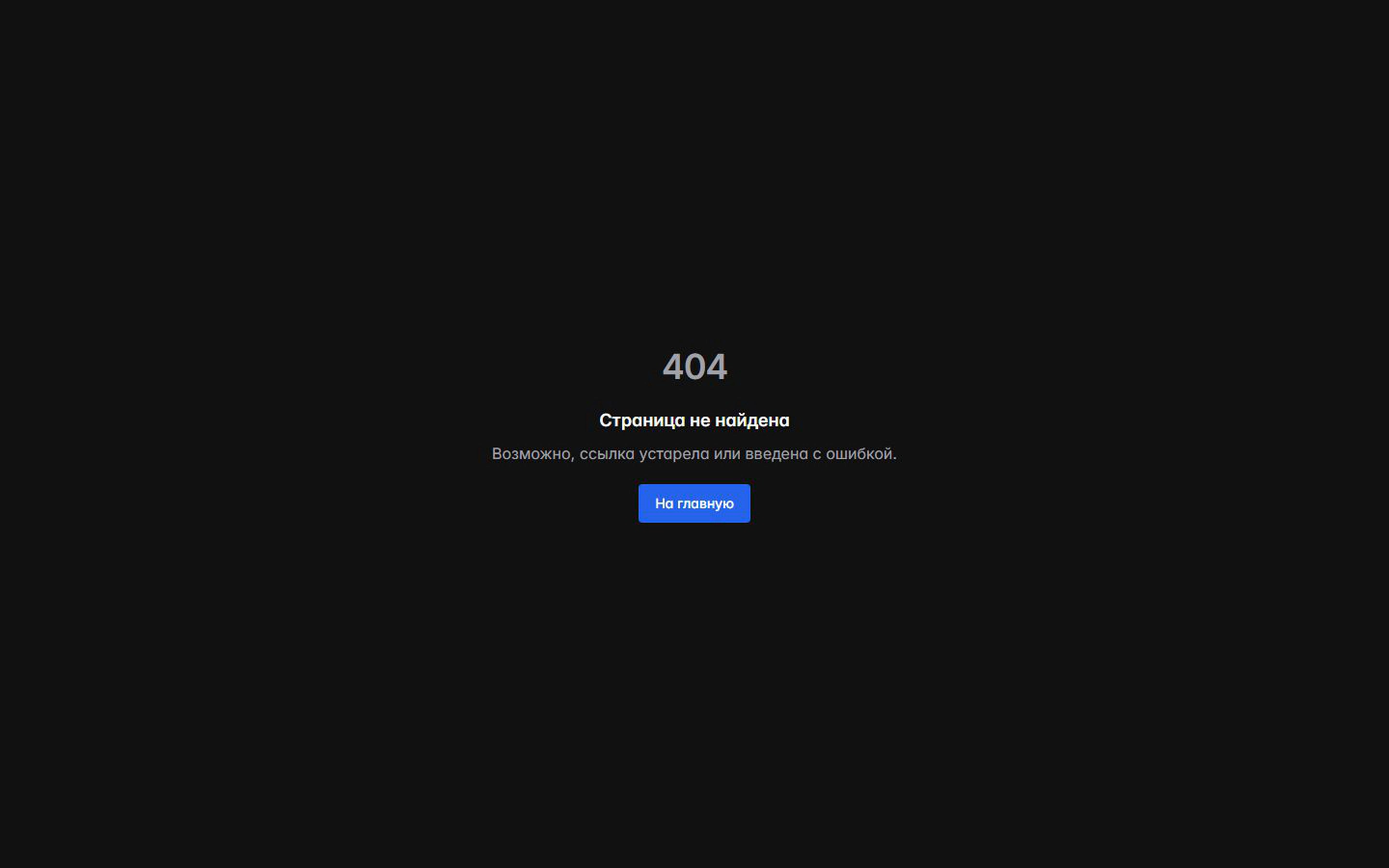 Страница 404 - Тёмная