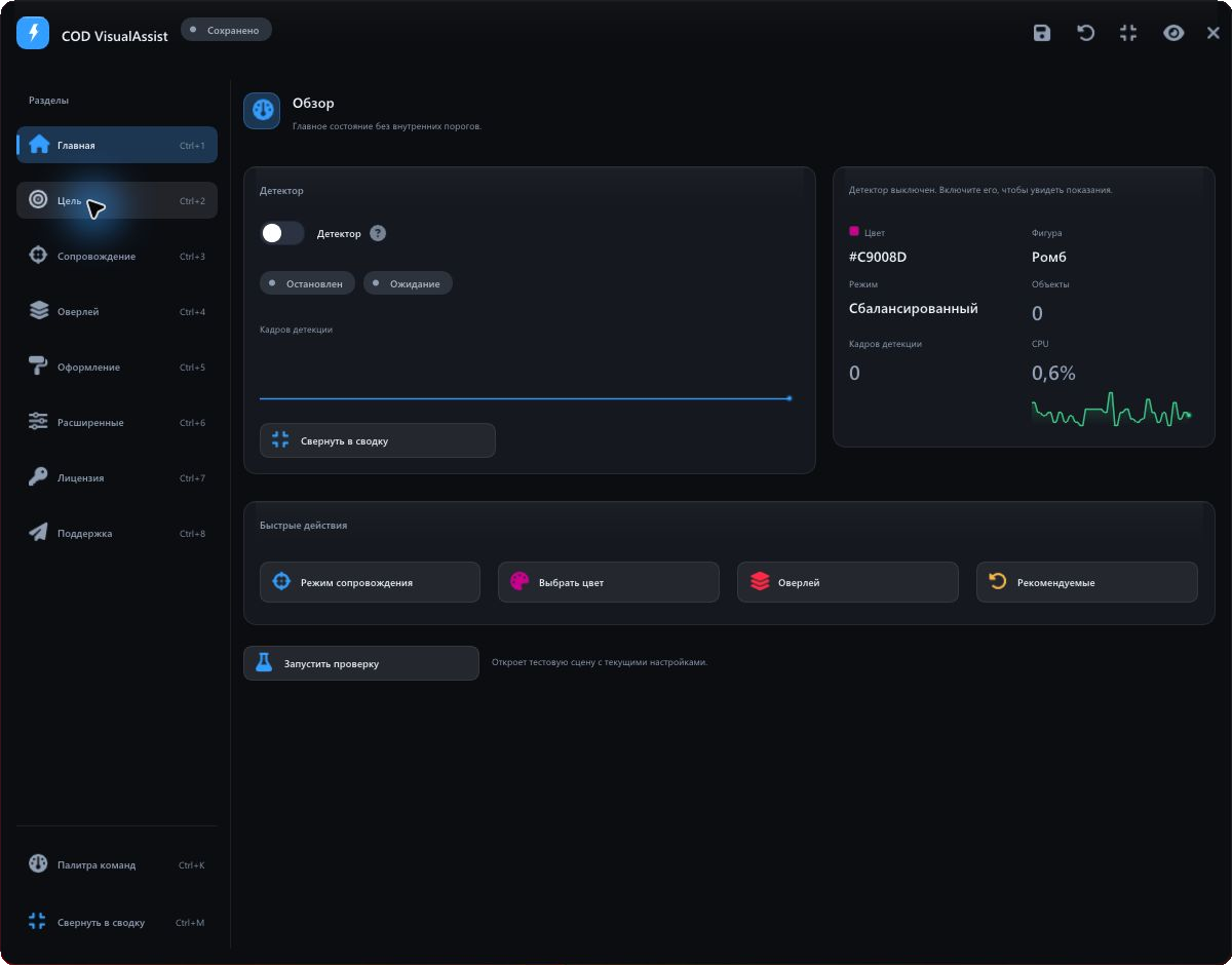 Главная панель COD VisualAssist: состояние детектора, показатели и быстрые действия