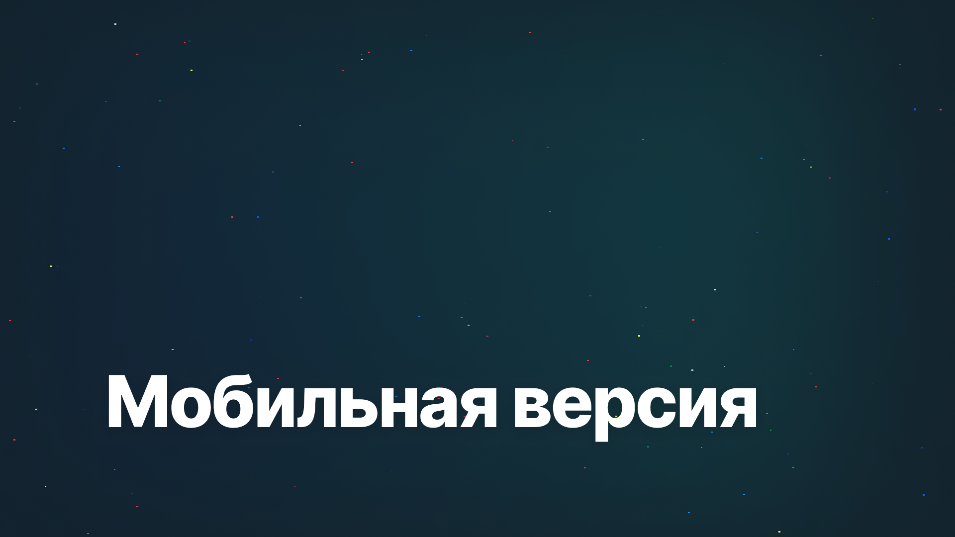 Мобильная адаптация