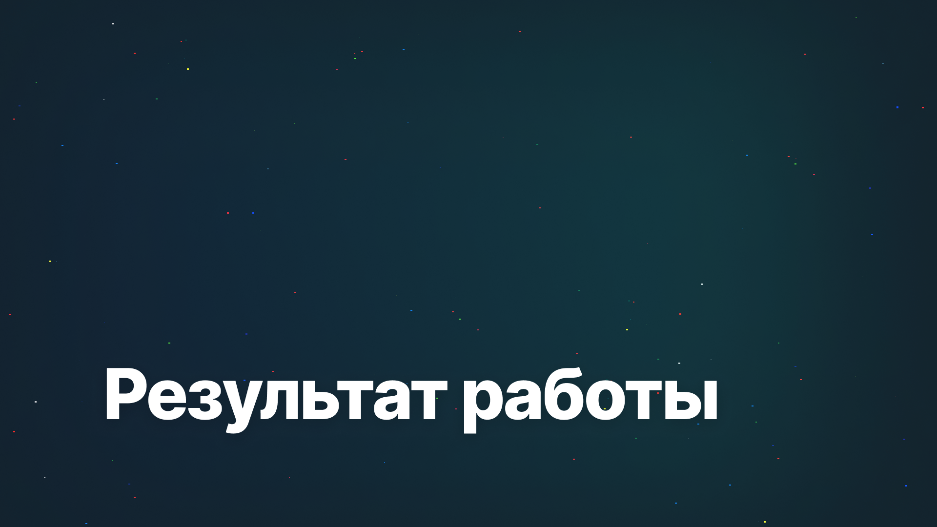 Результат работы