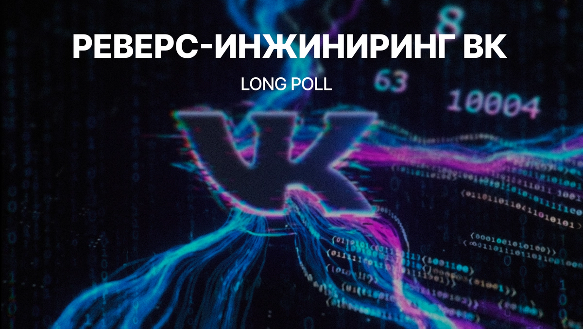 Реверс-инжиниринг Long Poll ВКонтакте: сниффер, скрытые события и WebSocket